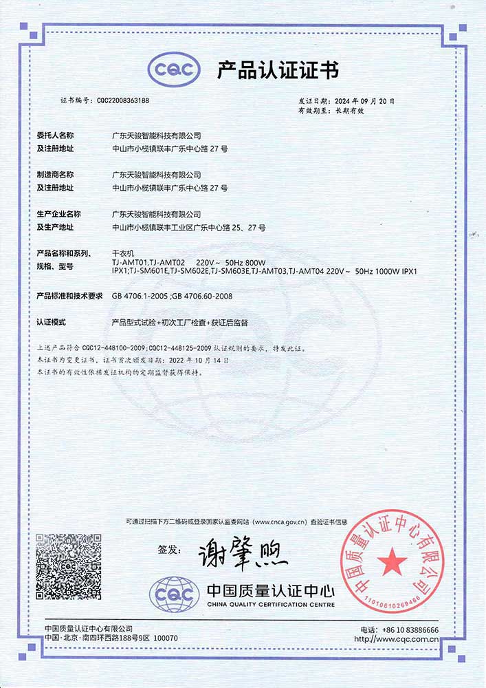 TJ-AMT01 TJ-SM601E干衣机CQC证书